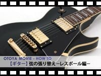 HOW TO「レスポール弦の張り替え」動画をアップしました。