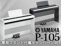 YAMAHAのデジタルピアノP-105に、専用スタンドが付属するキャンペーン実施中！
