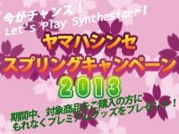 ヤマハシンセ スプリングキャンペーン2013開催のお知らせ！