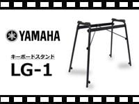 YAMAHA キーボードスタンド LG-1の動画をアップしました。