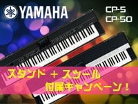 YAMAHAのステージピアノ「CP-5」「CP-50」スタンド、スツール付属キャンペーン！