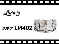 LUDWIG スネア LM402の動画をアップしました。