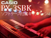 CASIOのデジタルピアノ「PX-3SBK」ソフトケース付属キャンペーン！