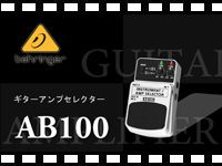 BEHRINGER ギター用エフェクター AB100の動画をアップしました。