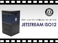 JET CITY ギターレコーディング用スピーカーボックス ISO12の動画をアップしました。