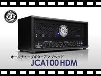 JET CITY AMP オールチューブギターアンプヘッド JCA100HDMの動画をアップしました。