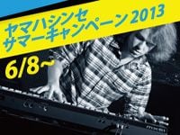 ヤマハシンセ サマーキャンペーン2013開催のお知らせ！