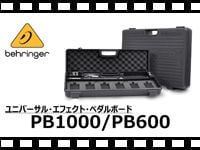 BEHRINGER ユニバーサル・エフェクト・ペダルボード PB600/PB1000の動画をアップしました。