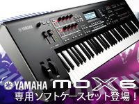 YAMAHAのワークステーション・シンセ「MOX6」に専用ソフトケース付きセットが登場！
