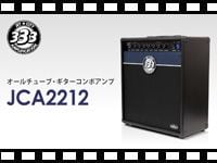 JET CITY AMP オールチューブ・ギターコンボアンプ JCA2212の動画をアップしました。