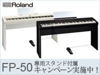 ROLANDのデジタルピアノ「FP-50」専用スタンド付属キャンペーン実施中！