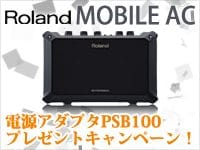 ROLAND「MOBILE AC」キャンペーンスタート！