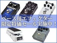 ベース用エフェクター限定特価セール実施中！