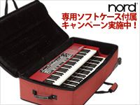 NORD Keyboard専用ソフトケース付属キャンペーン実施中！