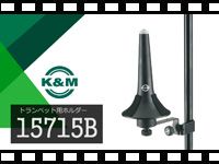 K&M トランペットホルダー 15715Bの動画をアップしました。