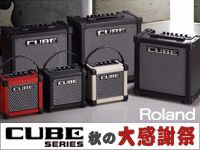 ROLAND「CUBEシリーズ秋の大感謝祭」スタート！