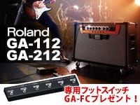 ROLAND ギターコンボアンプ 「GA-112」「GA-212」をお買い上げの方に専用フットスイッチプレゼント！