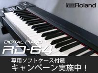 ROLANDのステージピアノ「RD64」専用ソフトケース付属キャンペーン実施中！
