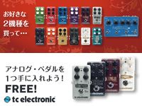 TC ELECTRONICギターエフェクターキャンペーン！