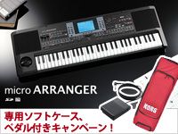 KORGのmicroARRANGERに専用ソフトケース、ペダル付きキャンペーン実施中。