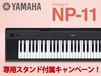 YAMAHAのデジタルピアノ「NP-11」専用スタンド付属キャンペーン実施中！