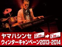ヤマハシンセ ウィンターキャンペーン2013-2014開催のお知らせ！