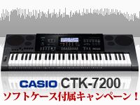 CASIOのポータブル・キーボード「CTK7200」ソフトケース付属キャンペーン！