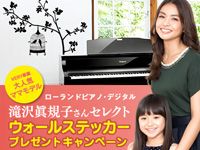 Rolandデジタルピアノ「ウォールステッカー」プレゼントキャンペーン！
