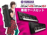 YAMAHAのコンパクトシンセ「MX49」「MX61」にお得な専用ケースセットが登場！