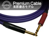 MONTREUX新製品「Premium Cable末原康志モデル」