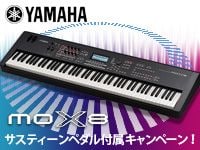 YAMAHAの「MOX8」サスティーンペダル付属キャンペーン実施中。