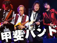 甲斐バンド40周年！新作発表＆ライブツアー決定！
