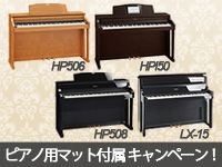 ROLANDのデジタルピアノ「HP506」「HP508」「HPI-50」「LX-15」に、ピアノ用マット「HPM-10」が付属するキャンペーンを実施中！