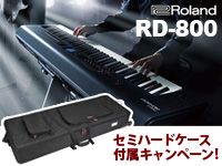 ROLANDのステージピアノ「RD-800」セミハードケース付属キャンペーン!