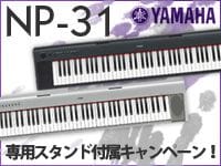 YAMAHAのデジタルピアノ「NP-31」専用スタンド付属キャンペーン実施中！