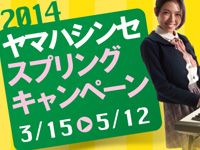 ヤマハシンセ スプリングキャンペーン2014開催のお知らせ！