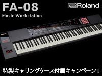 ROLANDのワークステーション・シンセ「FA-08」特製キャリングケース付属キャンペーン！