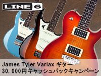 Line6 James Tyler Variaxギター 30,000円キャッシュバックキャンペーン