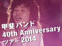 甲斐バンド40周年ライブツアーいよいよスタート！