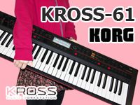 KORGのワークステーション・シンセ「KROSS-61」限定特価！