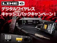 LINE6 デジタルワイヤレス・キャッシュバック・キャンペーン！