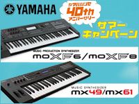 ヤマハシンセ 40th Anniversary サマーキャンペーン開催のお知らせ！