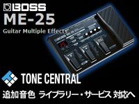BOSS「ME-25」ユーザーの方へ朗報です！