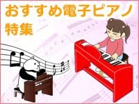 「おすすめ電子ピアノ特集」ページオープンのお知らせ！