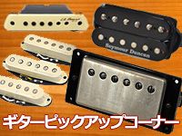 ギターピックアップコーナーへようこそ！