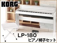 KORGの電子ピアノ「LP-180」にピアノ椅子セットが登場
