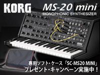 KORG「MS-20 mini」専用ケース付属キャンペーン！