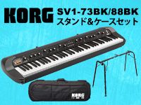 KORGのステージ・ピアノ「SV1-73BK/88BK」に、お得な専用スタンド＆ケースセットが登場