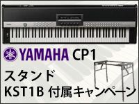 YAMAHAの最高峰ステージピアノ「CP1」に、スタンド「KST1B」が付属するキャンペーンを実施中！