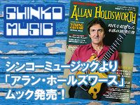 シンコーミュージックより「アラン・ホールズワース」ムック発売！